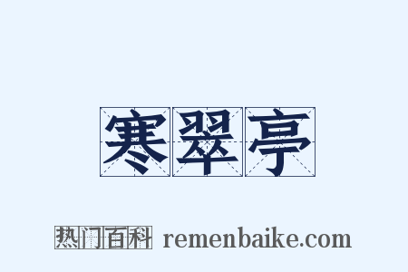 寒翠亭是什么意思的图片